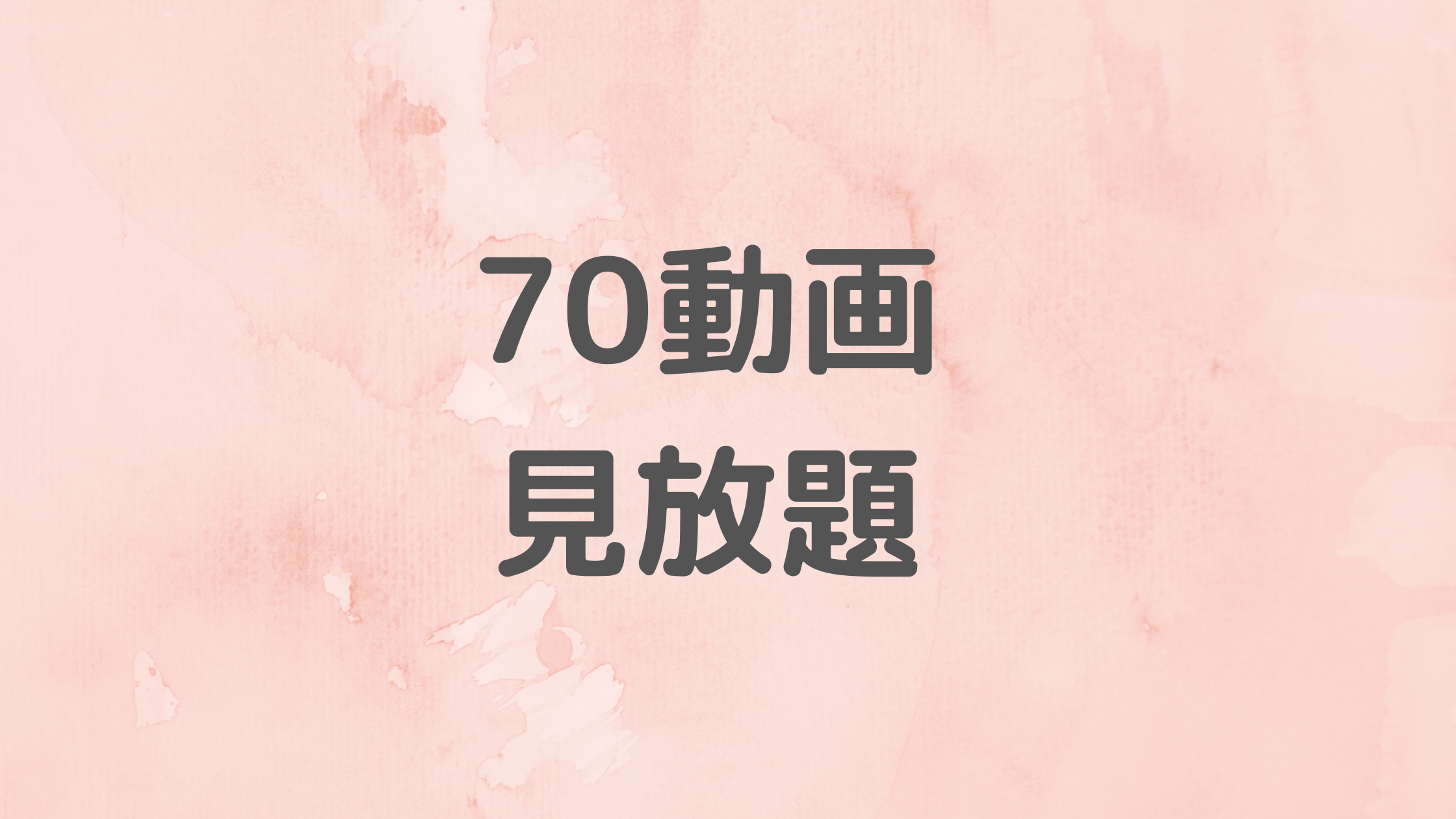 3級見放題-70動画
