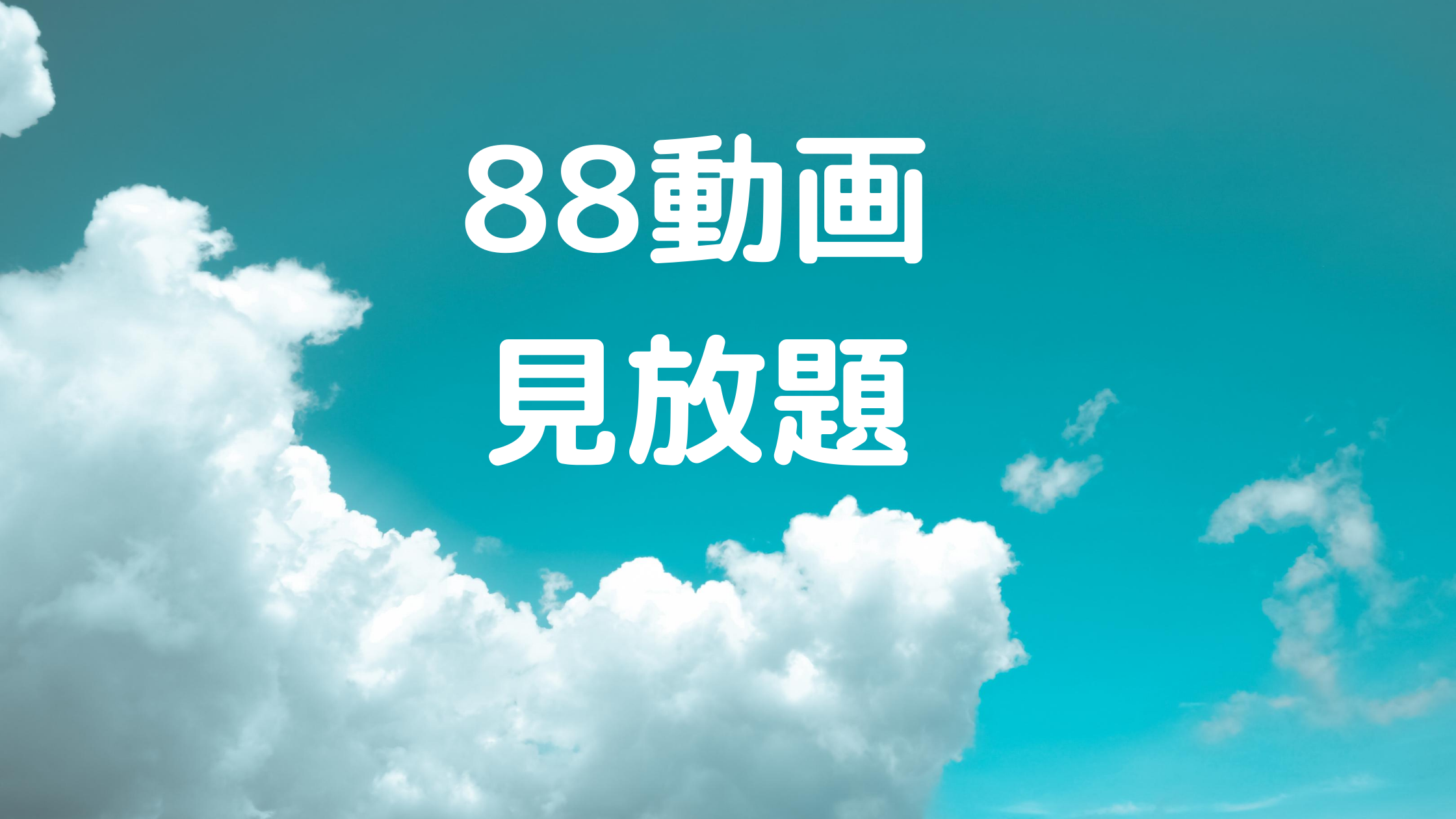 準2級見放題-88動画